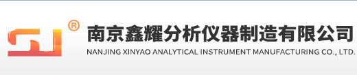 南京鑫耀分析仪器制造有限公司
